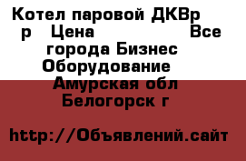 Котел паровой ДКВр-10-13р › Цена ­ 4 000 000 - Все города Бизнес » Оборудование   . Амурская обл.,Белогорск г.